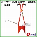サンエー 開閉式植え付け器 ホーラー H135P