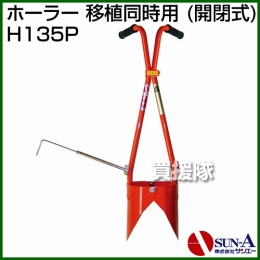 サンエー 開閉式植え付け器 ホーラー H135P