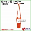 サンエー 植穴あけ器 ホーラー H150
