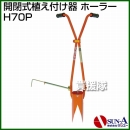 サンエー 開閉式植え付け器 ホーラー H70P