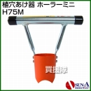 サンエー 植穴あけ器 ホーラーミニ H75M