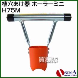 サンエー 植穴あけ器 ホーラーミニ H75M
