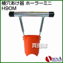 サンエー 植穴あけ器 ホーラーミニ H90M