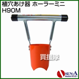 サンエー 植穴あけ器 ホーラーミニ H90M