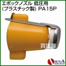 サンエー エポックノズル 低圧用 (プラスチック製) PA15P