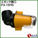 サンエー エポック噴口 PA15PB