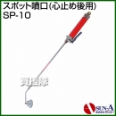 サンエー スポット噴口(心止め後用) SP-10