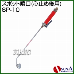 サンエー スポット噴口(心止め後用) SP-10