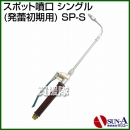 サンエー スポット噴口 シングル (発蕾初期用) SP-S