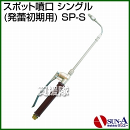 サンエー スポット噴口 シングル (発蕾初期用) SP-S
