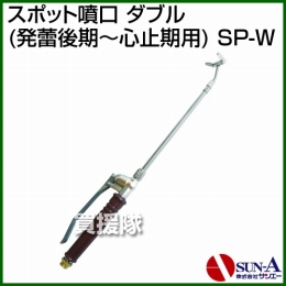 サンエー スポット噴口 ダブル (発蕾後期〜心止期用) SP-W