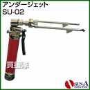 サンエー アンダージェット SU-02