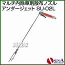 サンエー マルチ内除草剤散布ノズル アンダージェット SU-02L