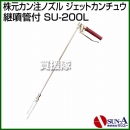 サンエー 歩行用株元灌注ノズル ジェットカンチュウ SU-200L