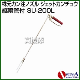 サンエー 歩行用株元灌注ノズル ジェットカンチュウ SU-200L