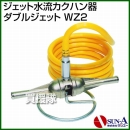 サンエー ジェット水流カクハン器 ダブルジェット WZ2