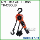 ★廃番★ イリイ レバーホイスト 1.0ton TR-030LB