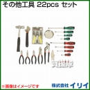 イリイ その他工具 22pcs セット