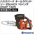 ハスクバーナ オールラウンド・ソー T425 25cmCV(10インチ) [25AP]  [25.4cc]