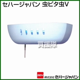 セハージャパン 虫ピタ虫V