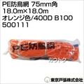 東京戸張 PE防鳥網 75mm角 18.0m×18.0m [オレンジ色/400D] B100 500111 [カラー:オレンジ]