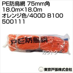東京戸張 PE防鳥網 75mm角 18.0m×18.0m [オレンジ色/400D] B100 500111 [カラー:オレンジ]