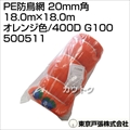 東京戸張 PE防鳥網 20mm角 18.0m×18.0m [オレンジ色/400D] G100 500511 [カラー:オレンジ]