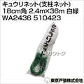 東京戸張 キュウリネット(支柱ネット) 18cm角 2.4m×36m [白緑] WA2436 510423 [カラー:白/緑]