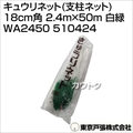 東京戸張 キュウリネット(支柱ネット) 18cm角 2.4m×50m [白緑] WA2450 510424 [カラー:白/緑]