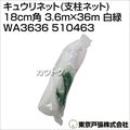 東京戸張 キュウリネット(支柱ネット) 18cm角 3.6m×36m [白緑] WA3636 510463 [カラー:白/緑]