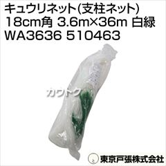 東京戸張 キュウリネット(支柱ネット) 18cm角 3.6m×36m [白緑] WA3636 510463 [カラー:白/緑]