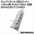 東京戸張 キュウリネット(支柱ネット) 18cm角 4.2m×36m [白緑] WA4236 510483 [カラー:白/緑]