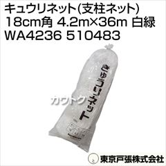 東京戸張 キュウリネット(支柱ネット) 18cm角 4.2m×36m [白緑] WA4236 510483 [カラー:白/緑]