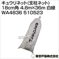 東京戸張 キュウリネット(支柱ネット) 18cm角 4.8m×36m [白緑] WA4836 510523 [カラー:白/緑]