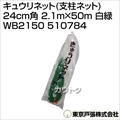 東京戸張 キュウリネット(支柱ネット) 24cm角 2.1m×50m [白緑] WB2150 510784 [カラー:白/緑]