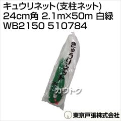 東京戸張 キュウリネット(支柱ネット) 24cm角 2.1m×50m [白緑] WB2150 510784 [カラー:白/緑]