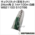 東京戸張 キュウリネット(支柱ネット) 24cm角 2.1m×100m [白緑] WB21100 510786 [カラー:白/緑]