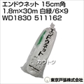 東京戸張 エンドウネット 15cm角 1.8m×30m [白緑/6×9] WD1830 511162 [カラー:白/緑]
