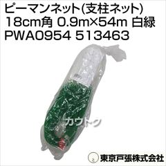 東京戸張 ピーマンネット(支柱ネット) 18cm角 0.9m×54m [白緑] PWA0954 513463 [カラー:白/緑]
