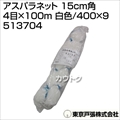 東京戸張 アスパラネット 15cm角 4目×100m [白色/400×9] 513704 [カラー:白色]