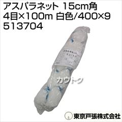 東京戸張 アスパラネット 15cm角 4目×100m [白色/400×9] 513704 [カラー:白色]