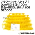 東京戸張 フラワーネット Aタイプ 10cm角目 6目×100m [黄色/4500d単糸] A106 520006 [カラー:黄色]