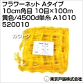 東京戸張 フラワーネット Aタイプ 10cm角目 10目×100m [黄色/4500d単糸] A1010 520010 [カラー:黄色]