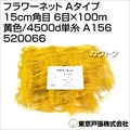 東京戸張 フラワーネット Aタイプ 15cm角目 6目×100m [黄色/4500d単糸] A156 520066 [カラー:黄色]