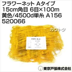 東京戸張 フラワーネット Aタイプ 15cm角目 6目×100m [黄色/4500d単糸] A156 520066 [カラー:黄色]