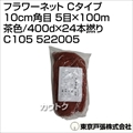 東京戸張 フラワーネット Cタイプ 10cm角目 5目×100m [茶色/400d×24本撚り] C105 522005 [カラー:茶色]
