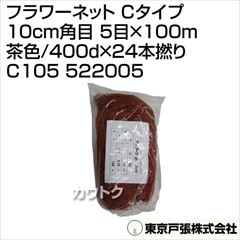 東京戸張 フラワーネット Cタイプ 10cm角目 5目×100m [茶色/400d×24本撚り] C105 522005 [カラー:茶色]