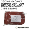東京戸張 フラワーネット Cタイプ 15cm角目 3目×100m [茶色/400d×24本撚り] C153 522143 [カラー:茶色]