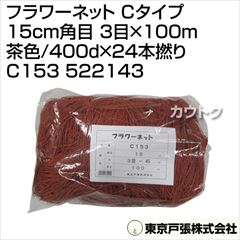 東京戸張 フラワーネット Cタイプ 15cm角目 3目×100m [茶色/400d×24本撚り] C153 522143 [カラー:茶色]