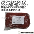 東京戸張 フラワーネット Cタイプ 30cm角目 4目×100m [茶色/400d×24本撚り] C304 522284 [カラー:茶色]
